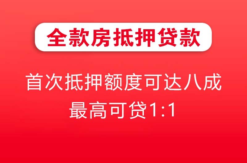 秦皇岛全款房抵押贷款