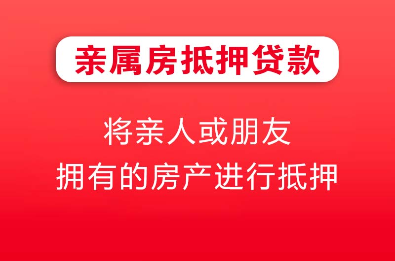 秦皇岛亲属房抵押贷款